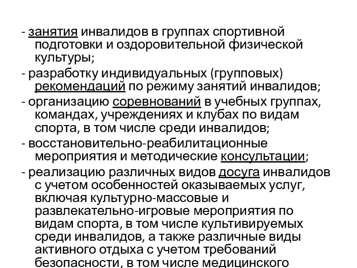 - занятия инвалидов в группах спортивной подготовки и оздоровительной физической культуры;