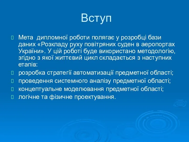 Вступ Мета дипломної роботи полягає у розробці бази даних «Розкладу руху