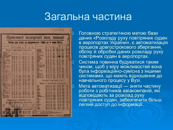 Загальна частина Головною стратегічною метою бази даних «Розкладу руху повітряних суден