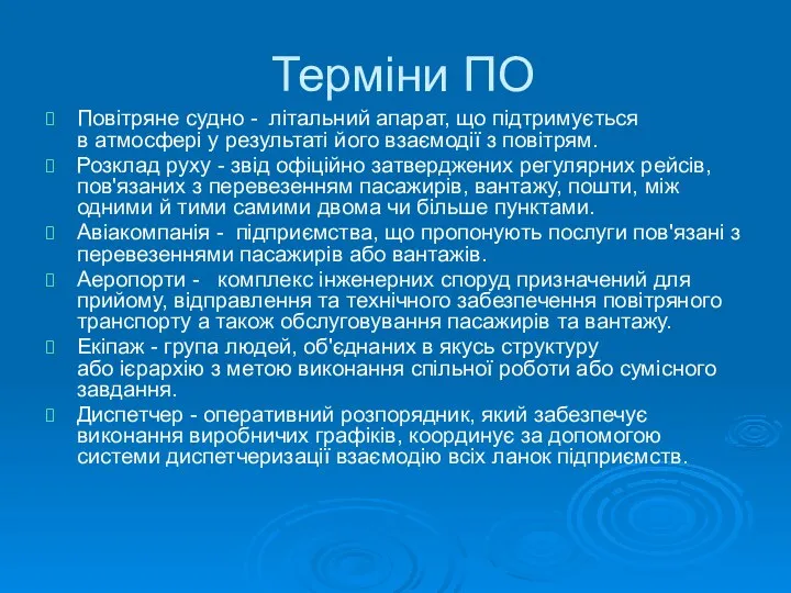 Терміни ПО Повітряне судно - літальний апарат, що підтримується в атмосфері