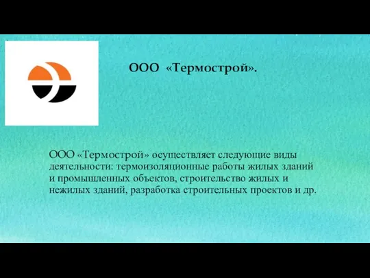 ООО «Термострой» осуществляет следующие виды деятельности: термоизоляционные работы жилых зданий и