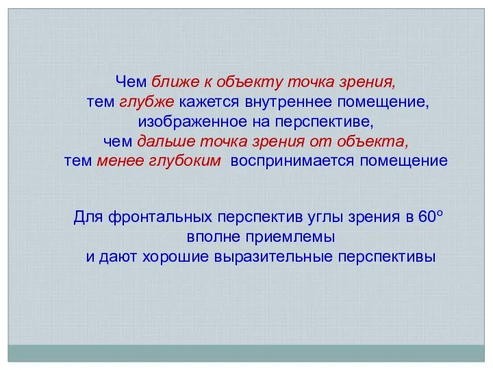 Чем ближе к объекту точка зрения, тем глубже кажется внутреннее помещение,