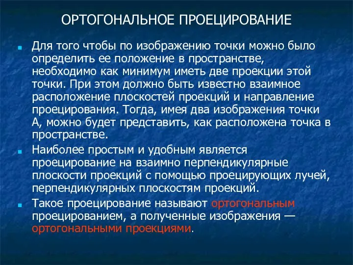 Для того чтобы по изображению точки можно было определить ее положение