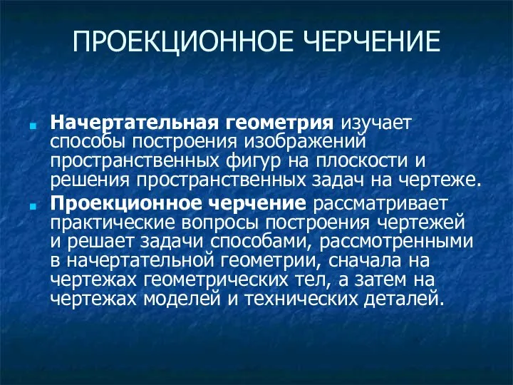 Начертательная геометрия изучает способы построения изображений пространственных фигур на плоскости и