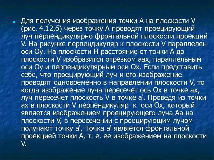 Для получения изображения точки А на плоскости V (рис. 4.12,б) через