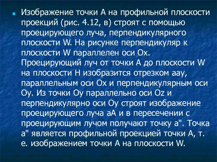 Изображение точки А на профильной плоскости проекций (рис. 4.12, в) строят