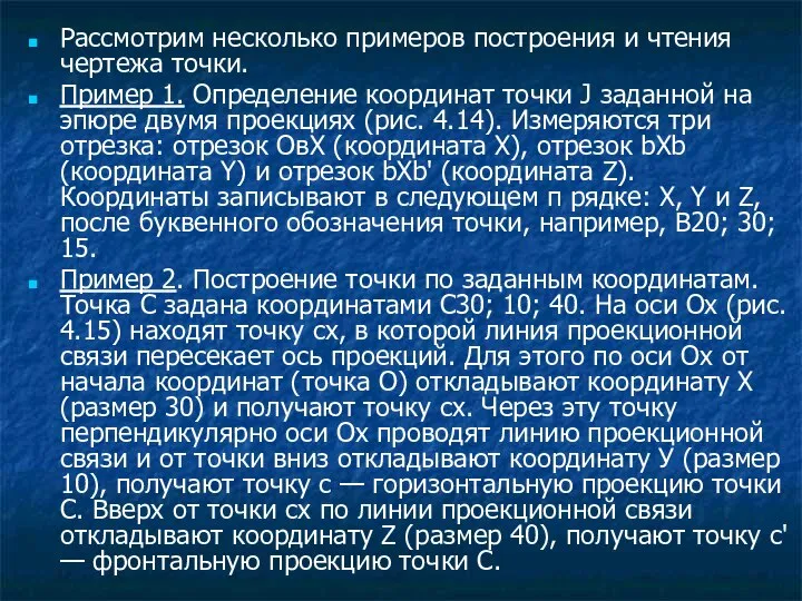 Рассмотрим несколько примеров построения и чтения чертежа точки. Пример 1. Определение