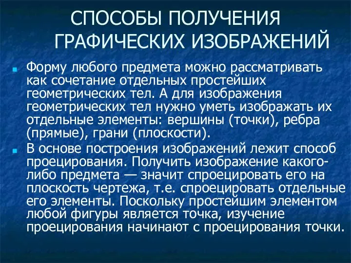 СПОСОБЫ ПОЛУЧЕНИЯ ГРАФИЧЕСКИХ ИЗОБРАЖЕНИЙ Форму любого предмета можно рассматривать как сочетание