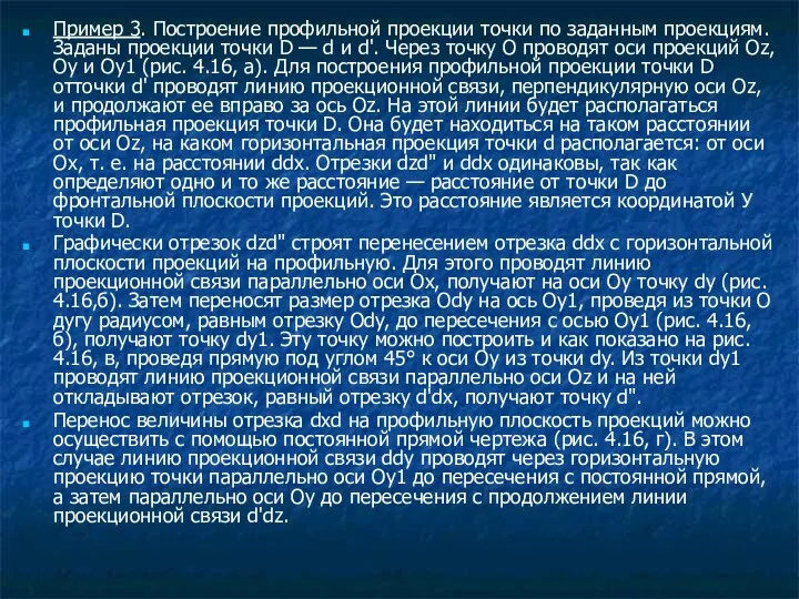 Пример 3. Построение профильной проекции точки по заданным проекциям. Заданы проекции