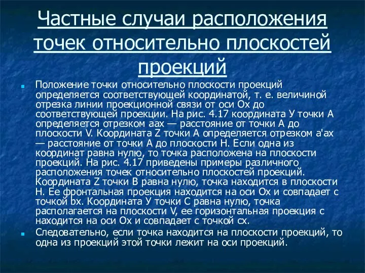 Частные случаи расположения точек относительно плоскостей проекций Положение точки относительно плоскости