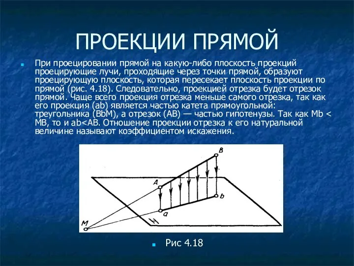 ПРОЕКЦИИ ПРЯМОЙ При проецировании прямой на какую-либо плоскость проекций проецирующие лучи,