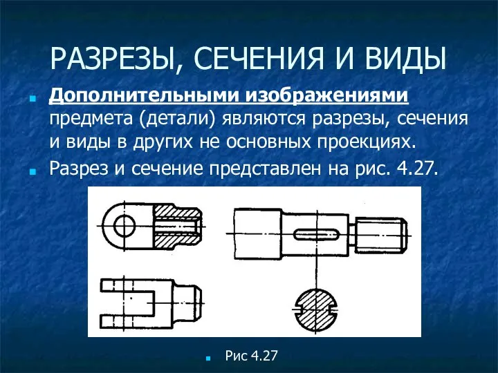 РАЗРЕЗЫ, СЕЧЕНИЯ И ВИДЫ Дополнительными изображениями предмета (детали) являются разрезы, сечения