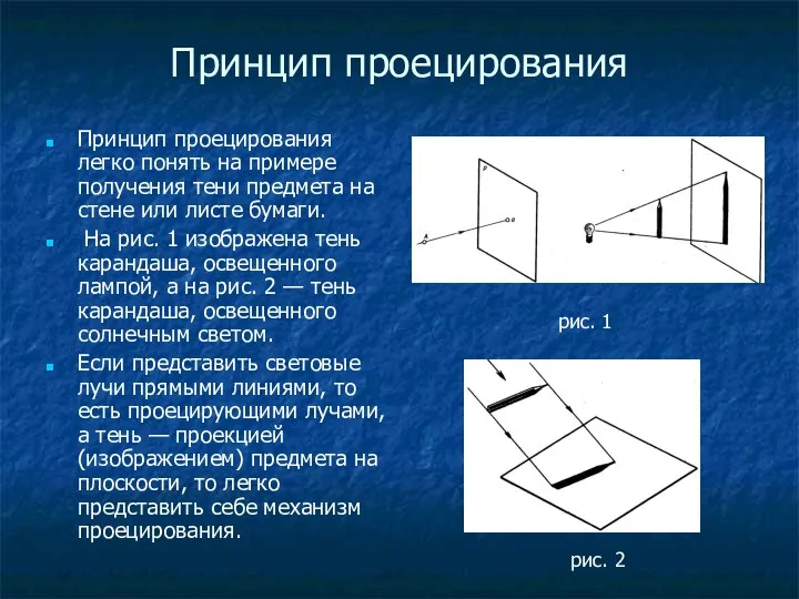 Принцип проецирования Принцип проецирования легко понять на примере получения тени предмета