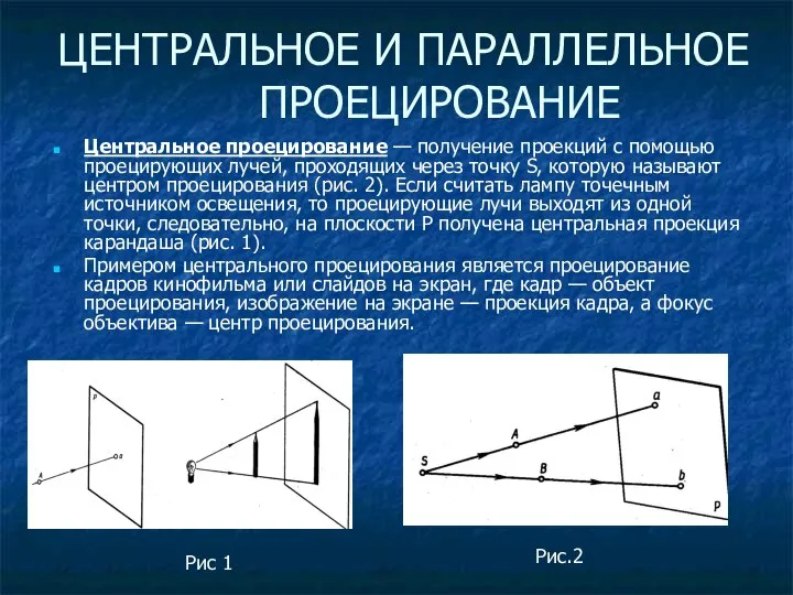 ЦЕНТРАЛЬНОЕ И ПАРАЛЛЕЛЬНОЕ ПРОЕЦИРОВАНИЕ Центральное проецирование — получение проекций с помощью