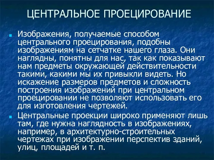 Изображения, получаемые способом центрального проецирования, подобны изображениям на сетчатке нашего глаза.