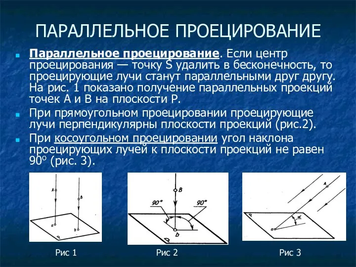 ПАРАЛЛЕЛЬНОЕ ПРОЕЦИРОВАНИЕ Параллельное проецирование. Если центр проецирования — точку S удалить