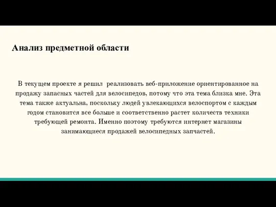 Анализ предметной области В текущем проекте я решил реализовать веб-приложение ориентированное