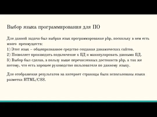 Выбор языка программирования для ПО Для данной задачи был выбран язык