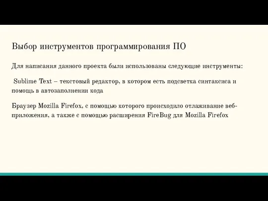 Для написания данного проекта были использованы следующие инструменты: Sublime Text –