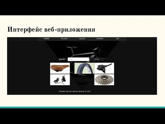 Интерфейс веб-приложения