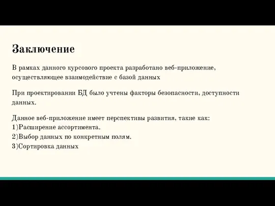 В рамках данного курсового проекта разработано веб-приложение, осуществляющее взаимодействие с базой