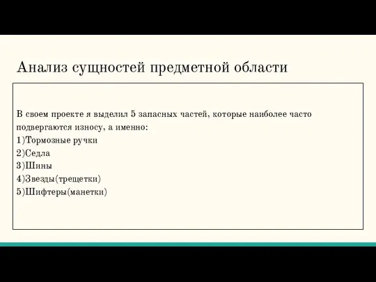 Анализ сущностей предметной области В своем проекте я выделил 5 запасных