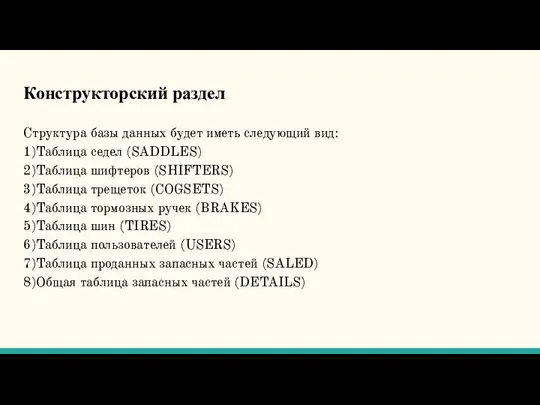 Конструкторский раздел Структура базы данных будет иметь следующий вид: 1)Таблица седел