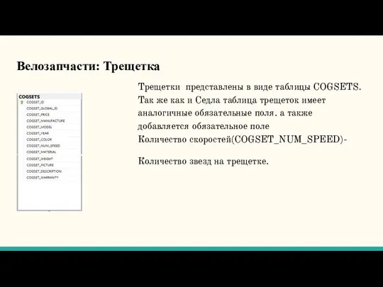 Велозапчасти: Трещетка . Трещетки представлены в виде таблицы COGSETS. Так же