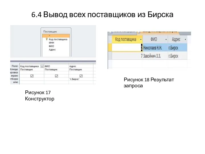 6.4 Вывод всех поставщиков из Бирска Рисунок 17 Конструктор Рисунок 18 Результат запроса