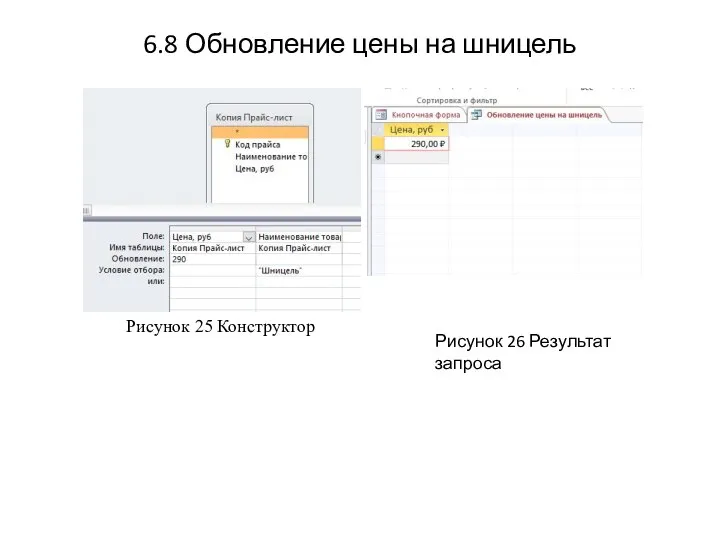 6.8 Обновление цены на шницель Рисунок 25 Конструктор Рисунок 26 Результат запроса