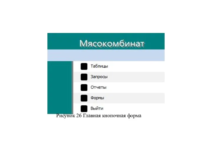 Рисунок 26 Главная кнопочная форма