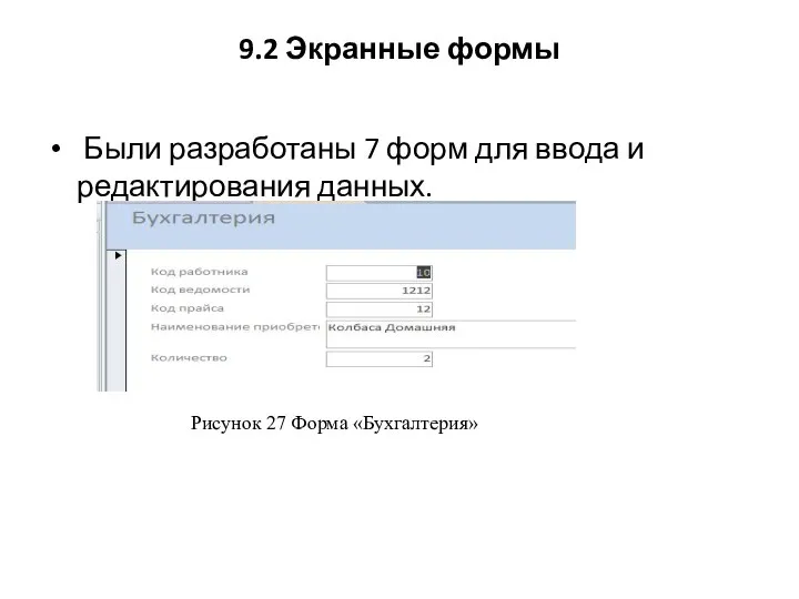 9.2 Экранные формы Были разработаны 7 форм для ввода и редактирования данных. Рисунок 27 Форма «Бухгалтерия»