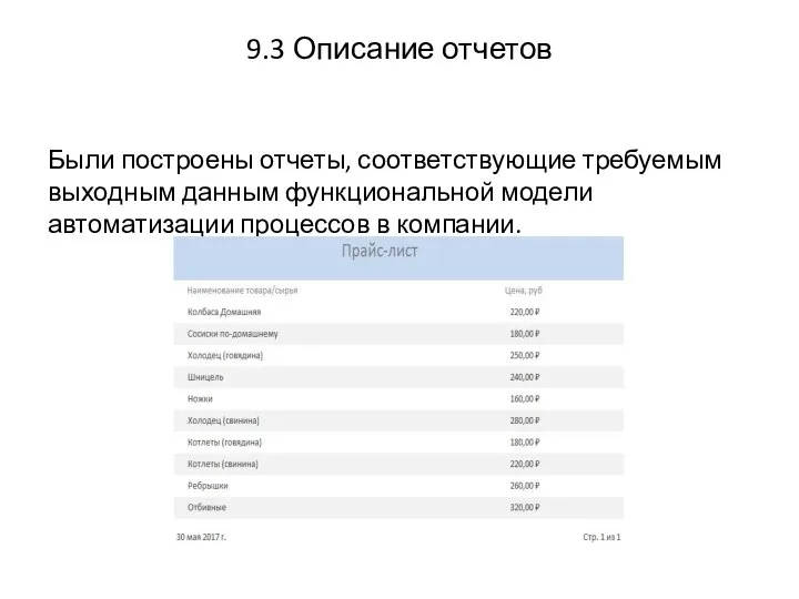 9.3 Описание отчетов Были построены отчеты, соответствующие требуемым выходным данным функциональной модели автоматизации процессов в компании.