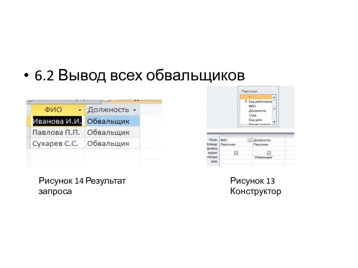 6.2 Вывод всех обвальщиков Рисунок 13 Конструктор Рисунок 14 Результат запроса