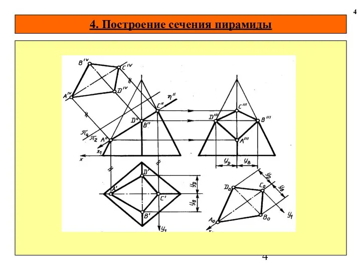 4. Построение сечения пирамиды 4