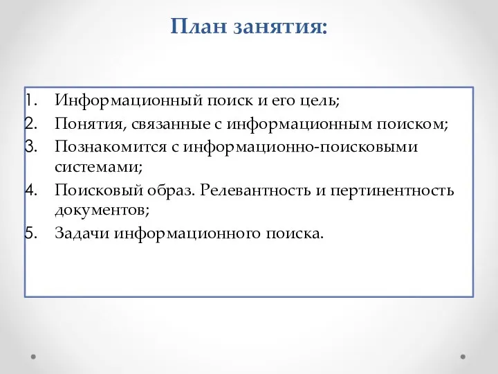 План занятия: Информационный поиск и его цель; Понятия, связанные с информационным