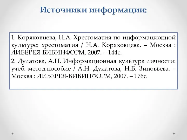 Источники информации: 1. Коряковцева, Н.А. Хрестоматия по информационной культуре: хрестоматия /