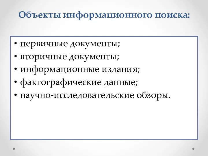 Объекты информационного поиска: первичные документы; вторичные документы; информационные издания; фактографические данные; научно-исследовательские обзоры.