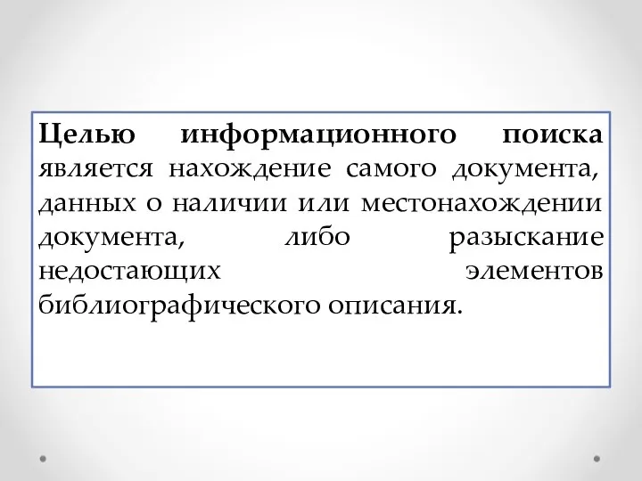 Целью информационного поиска является нахождение самого документа, данных о наличии или