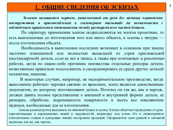 1. ОБЩИЕ СВЕДЕНИЯ ОБ ЭСКИЗАХ 2 Эскизом называется чертеж, выполненный от