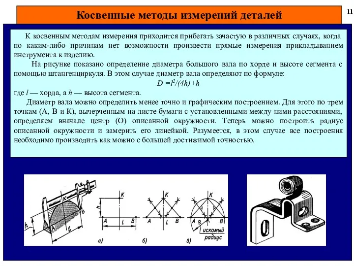 Косвенные методы измерений деталей 11 К косвенным методам измерения приходится прибегать