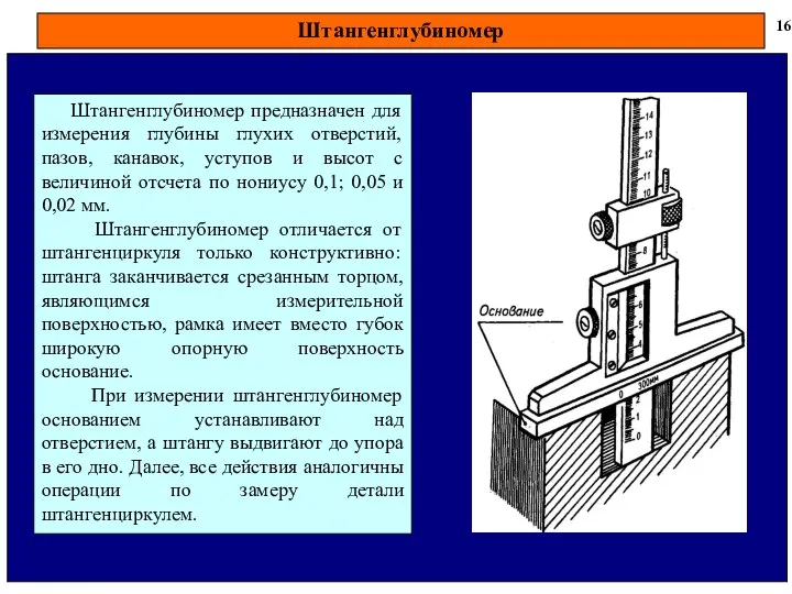 Штангенглубиномер 16 Штангенглубиномер предназначен для измерения глубины глухих отверстий, пазов, канавок,