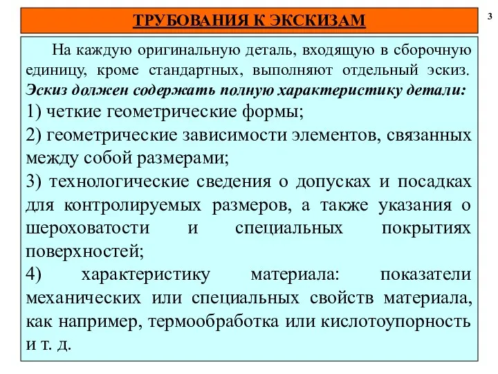 ТРУБОВАНИЯ К ЭКСКИЗАМ 3 На каждую оригинальную деталь, входящую в сборочную