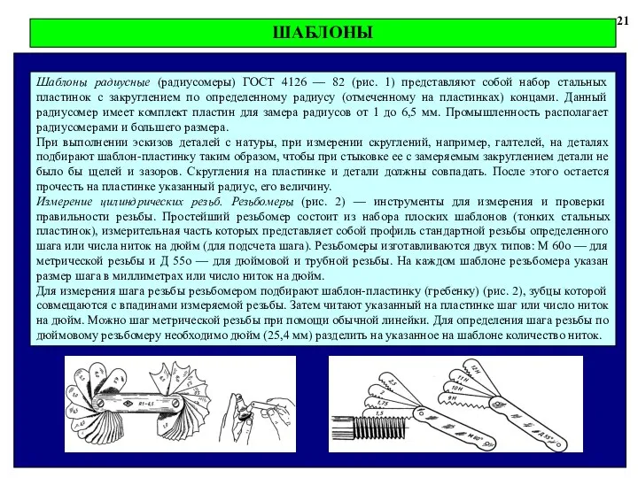 21 Шаблоны радиусные (радиусомеры) ГОСТ 4126 — 82 (рис. 1) представляют