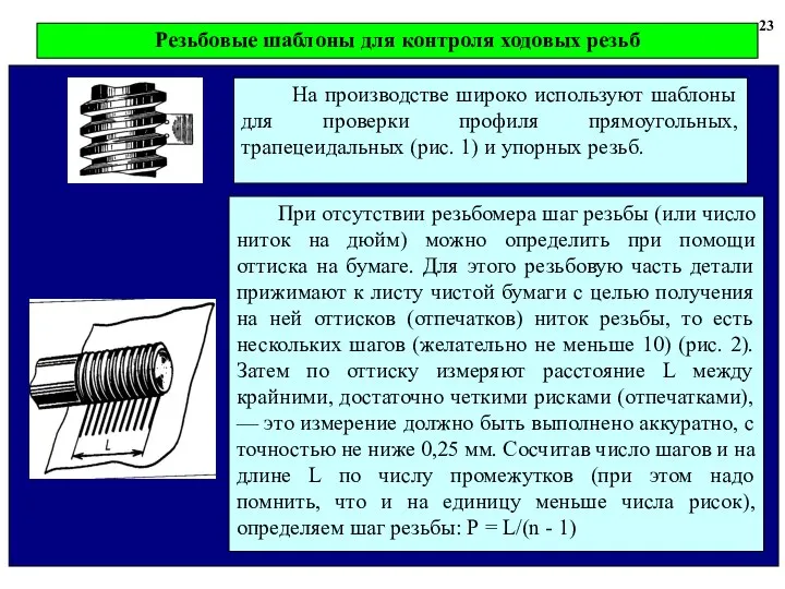 23 На производстве широко используют шаблоны для проверки профиля прямоугольных, трапецеидальных