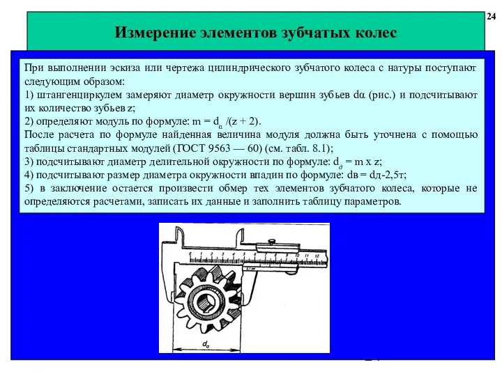 Измерение элементов зубчатых колес 24 При выполнении эскиза или чертежа цилиндрического