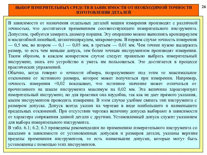 ВЫБОР ИЗМЕРИТЕЛЬНЫХ СРЕДСТВ В ЗАВИСИМОСТИ ОТ НЕОБХОДИМОЙ ТОЧНОСТИ ИЗГОТОВЛЕНИЯ ДЕТАЛЕЙ 26