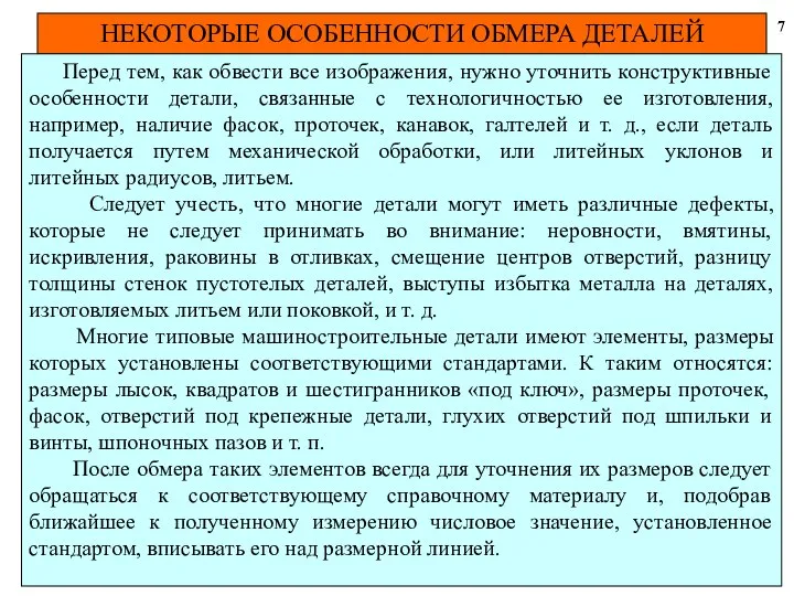 НЕКОТОРЫЕ ОСОБЕННОСТИ ОБМЕРА ДЕТАЛЕЙ 7 Перед тем, как обвести все изображения,