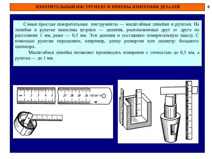 ИЗМЕРИТЕЛЬНЫЙ ИНСТРУМЕНТ И ПРИЕМЫ ИЗМЕРЕНИЯ ДЕТАЛЕЙ 8 Самые простые измерительные инструменты