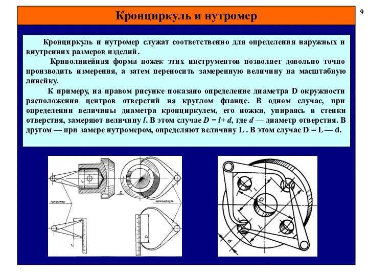 Кронциркуль и нутромер 9 Кронциркуль и нутромер служат соответственно для определения